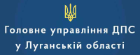 Вся актуальна інформація щодо діяльності Головного управління ДПС у Луганській області розміщена на офіційних інформаційних ресурсах