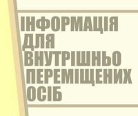 Соціальна підтримка внутрішньо переміщених осіб: корисні посилання