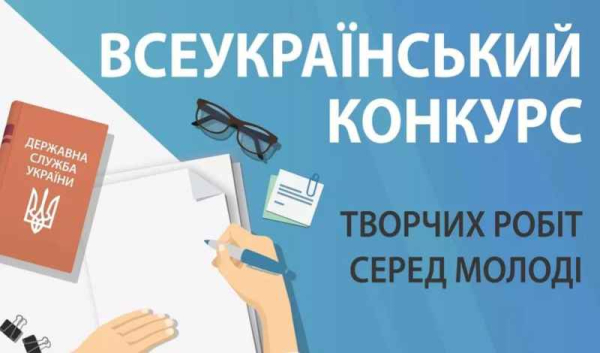 Триває Всеукраїнський конкурс творчих робіт серед молоді