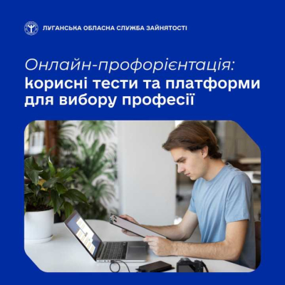 Онлайн-тестування та консультації допомагають визначити свої здібності, інтереси, сильні сторони й зрозуміти, у якому напрямку варто розвиватися