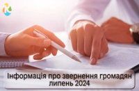 Інформація про звернення громадян у липні 2024 року