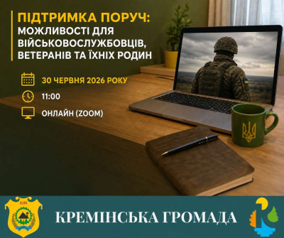 Запрошуємо на онлайн-захід «Підтримка поруч: можливості для військовослужбовців, ветеранів та їхніх родин»