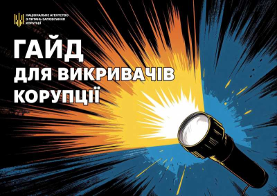 Герої поруч: гайд для викривачів корупції
