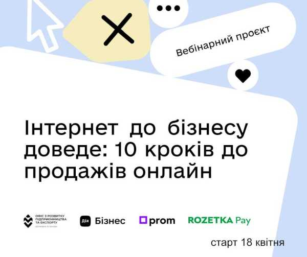 Інтернет до бізнесу доведе: 10 кроків до продажів онлайн