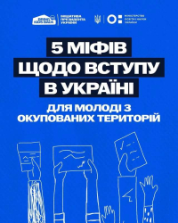 Міфи щодо вступу в Україні для молоді з окупованих територій