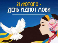 Міжнародний День Рідної мови 2026
