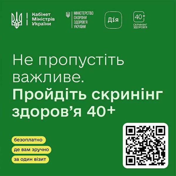Національна програма «Скринінг здоров’я 40+» - дбайте про себе вже сьогодні!