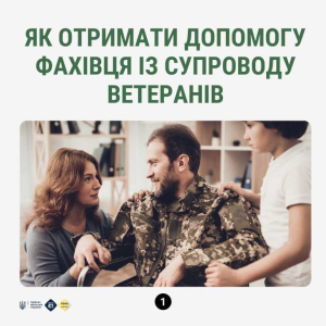 Як отримати допомогу фахівця із супроводу ветеранів