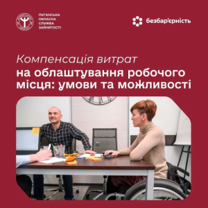 Служба зайнятості продовжує системно підтримувати роботодавців, які створюють безбар’єрні умови праці для людей з інвалідністю