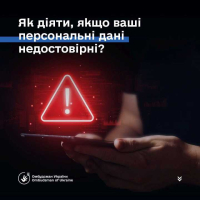 Виявили помилку у своїх персональних даних? Маєте право це виправити