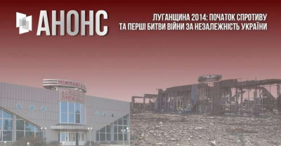 У Києві відкриють виставку «Початок спротиву: оборона Луганського аеропорту»