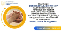 Гроші ходять за людиною: новий підхід до соціальної підтримки внутрішньо переміщених осіб та людей з інвалідністю