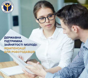 Надання компенсацій роботодавцям, які готові працевлаштувати молодих фахівців