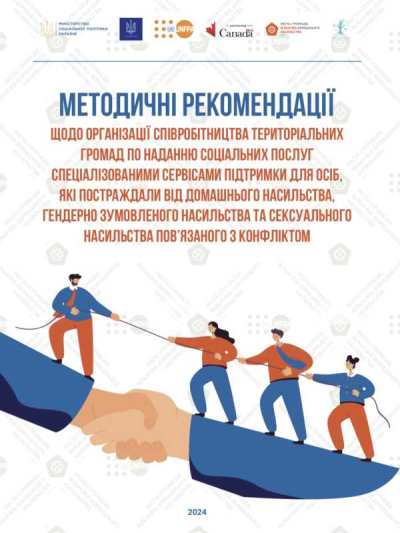 Методичні рекомендації щодо організації співробітництва територіальних громад з надання соціальних послуг спеціалізованими сервісами підтримки осіб, які постраждали від насильства
