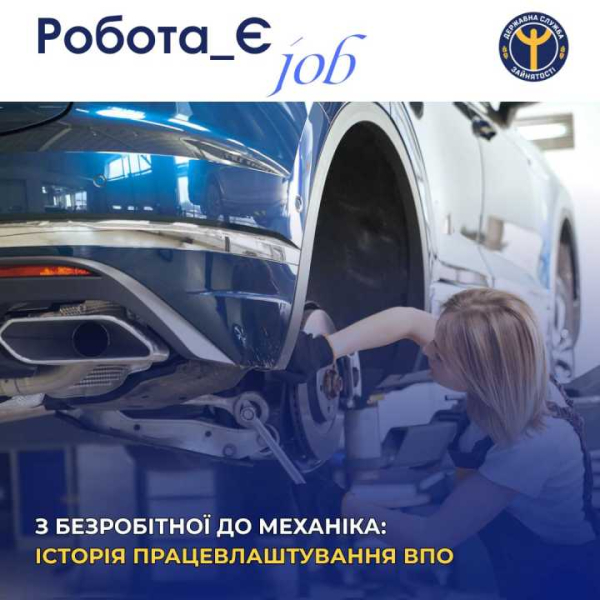 З безробітної до механіка: історія працевлаштування ВПО