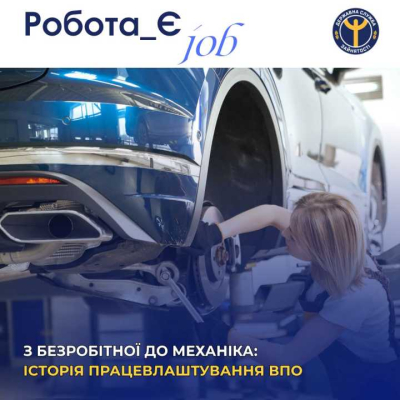 З безробітної до механіка: історія працевлаштування ВПО