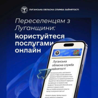 Луганський обласний центр зайнятості запрошує ВПО Луганщини скористатися зручними онлайн-послугами