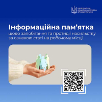 Запобігання насильству за ознакою статі на робочому місці