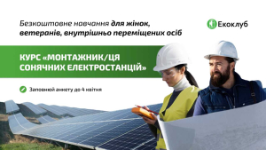 «Екоклуб» запрошує жінок, ветеранів/ок, ВПО на навчальний курс «Монтажник/ця сонячних електростанцій»