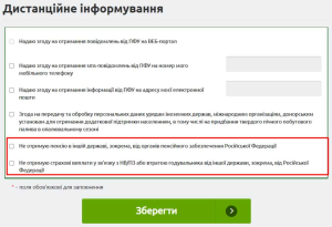 На вебпорталі електронних послуг Пенсійного фонду України оновлено форму дистанційного інформування про неотримання пенсійних та страхових виплат від російської федерації
