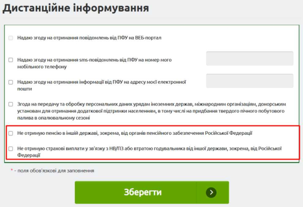 На вебпорталі електронних послуг Пенсійного фонду України оновлено форму дистанційного інформування про неотримання пенсійних та страхових виплат від російської федерації