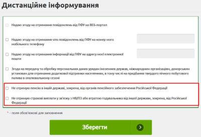 На вебпорталі електронних послуг Пенсійного фонду України оновлено форму дистанційного інформування про неотримання пенсійних та страхових виплат від російської федерації