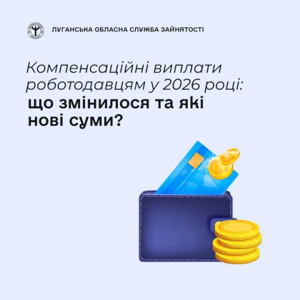 Компенсаційні виплати роботодавцям у 2026 році: що змінилося та які нові суми?