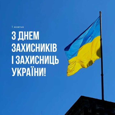 День захисників і захисниць України 2024