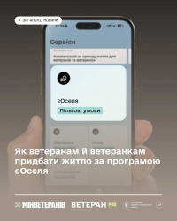 Як ветеранам й ветеранкам придбати житло за програмою єОселя