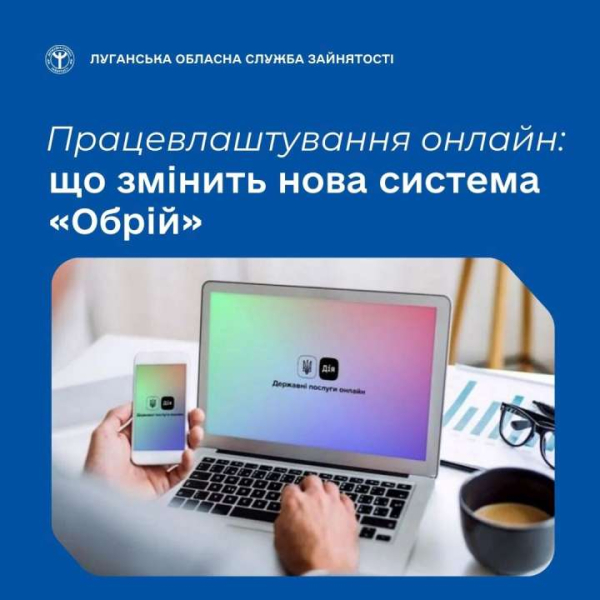 Цифровізація ринку праці: в Україні запускають систему «Обрій»