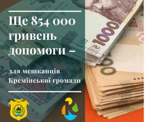 854 тисячі гривень допомоги мешканцям Кремінської громади
