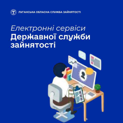 Скористайтеся сучасними електронними сервісами Державної служби зайнятості