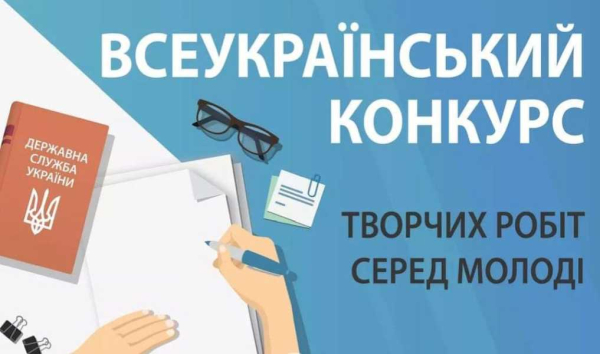 Оголошено Всеукраїнський конкурс творчих робіт серед молоді