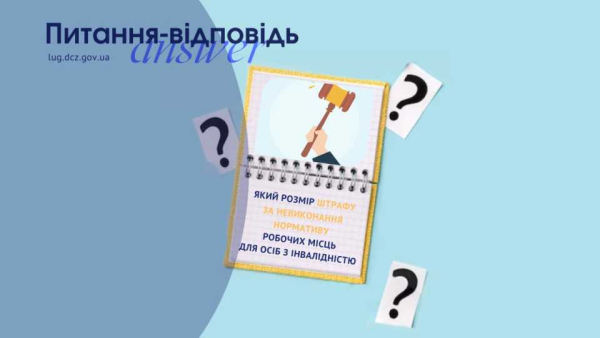 Який розмір штрафу за невикористання нормативу робочих місць для осіб з інвалідністю