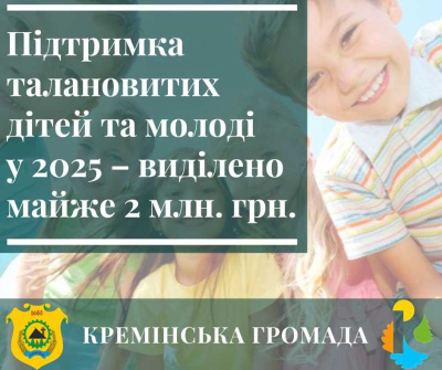 Підсумки реалізації Програми підтримки талановитої, обдарованої молоді та спортсменів Кремінської громади у 2025 році