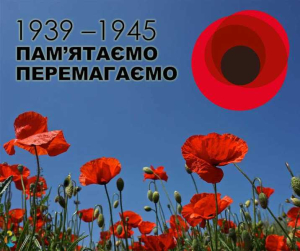 День пам&#039;яті та перемоги над нацизмом у Другій світовій війні 1939-1945 років. 2024