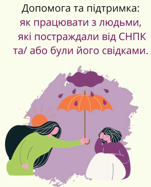 Як допомогти постраждалим від СНПК