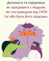 Як допомогти постраждалим від СНПК