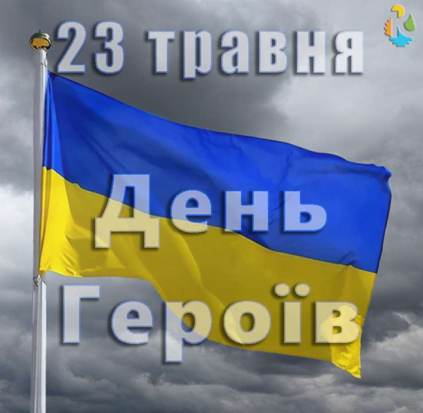 День Героїв 2023