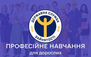 Професійне навчання для дорослого населення