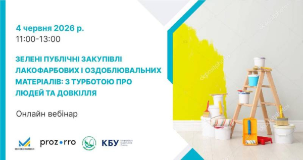 Безкоштовний навчальний вебінар «Зелені публічні закупівлі лакофарбових і оздоблювальних матеріалів: з турботою про людей та довкілля»