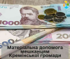 Ще 19 мешканців громади та чотири родини військових отримали матеріальну допомогу на суму 420 тисяч гривень