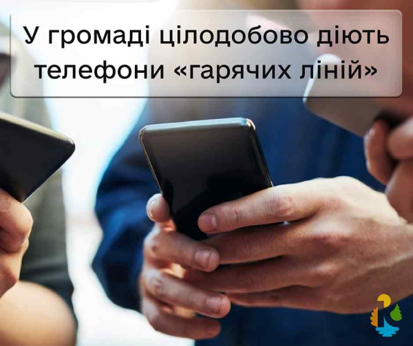 Розпочинають роботу цілодобові «гарячі лінії» для мешканців Кремінської громади