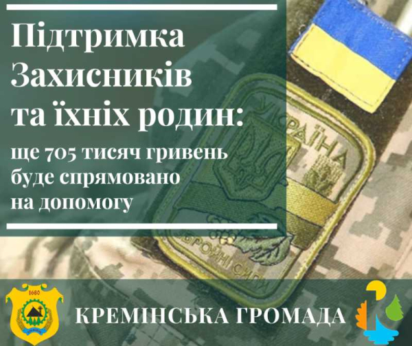 705 тисяч гривень - на підтримку військових і їхніх дітей у Кремінській громаді