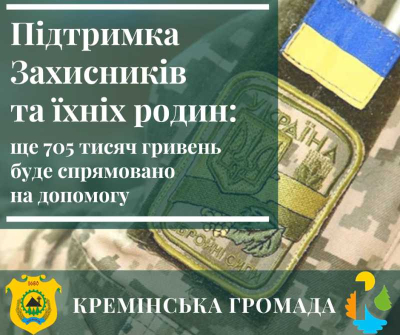 705 тисяч гривень - на підтримку військових і їхніх дітей у Кремінській громаді