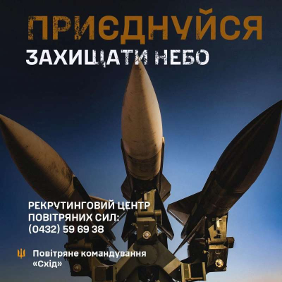 Повітряне командування «Схід»: приєднуйся захищати небо!