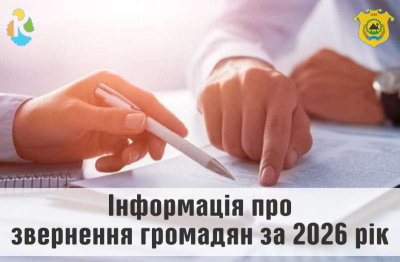 Інформація про звернення громадян за 3 місяці 2026 року
