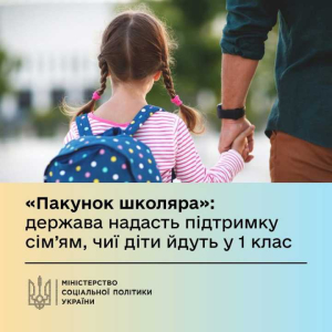 Уряд запроваджує нову допомогу «Пакунок школяра» - підтримку для сімей з дітьми, які вперше йдуть до школи