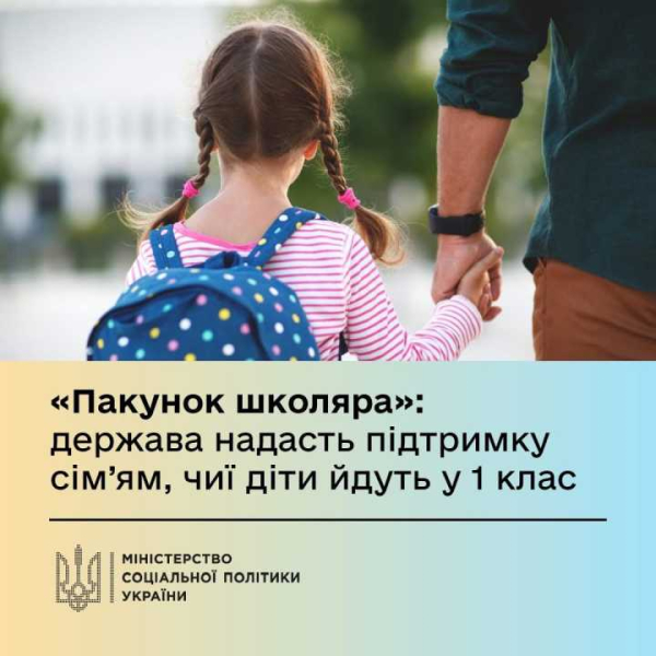 Уряд запроваджує нову допомогу «Пакунок школяра» - підтримку для сімей з дітьми, які вперше йдуть до школи