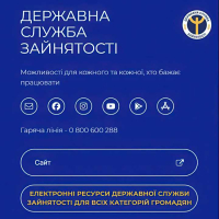 Державна служба зайнятості запрошує вас скористатися електронними ресурсами, які надають широкі можливості для кожного, хто бажає працювати!